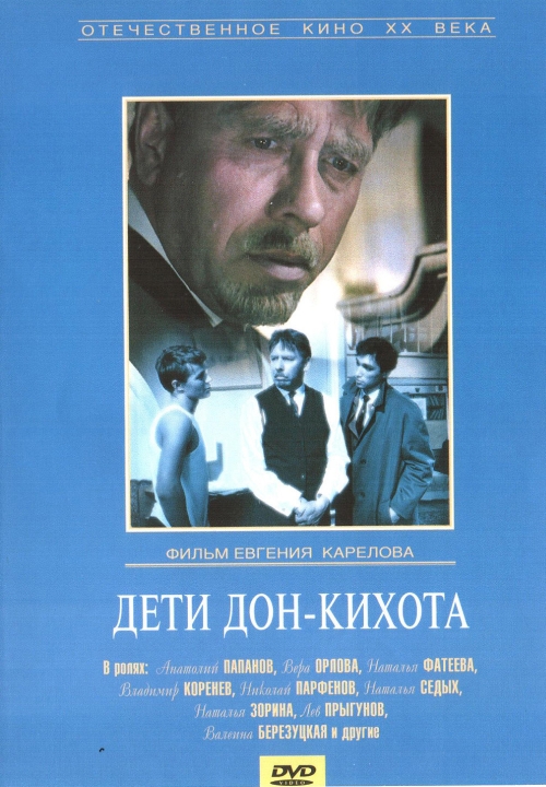 Дети Дон-Кихота